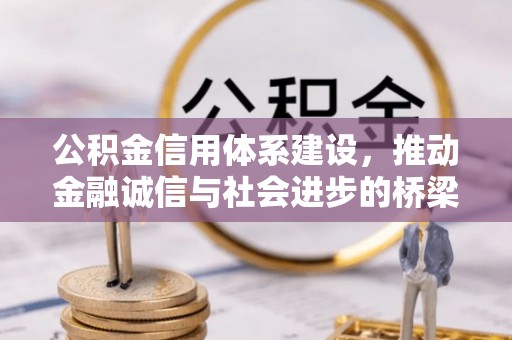 淮上公积金信用体系建设，推动金融诚信与社会进步的桥梁