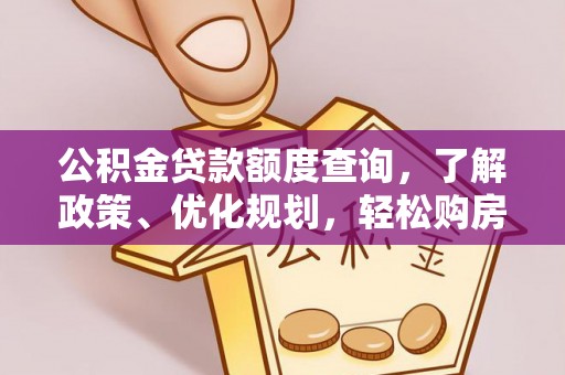 淮上公积金贷款额度查询，了解政策、优化规划，轻松购房不是梦