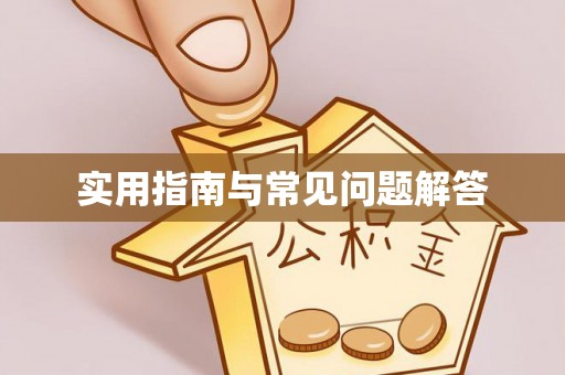 淮上实用指南与常见问题解答