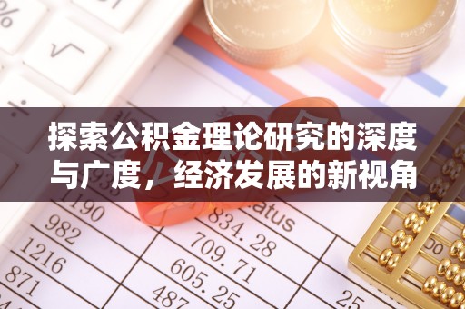 淮上探索公积金理论研究的深度与广度，经济发展的新视角