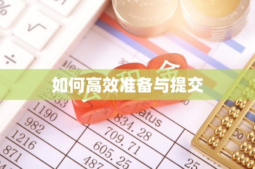 淮上如何高效准备与提交