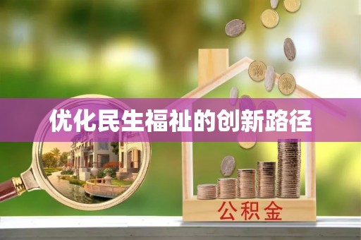 淮上优化民生福祉的创新路径