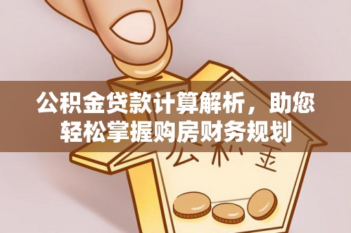 淮上公积金贷款计算解析，助您轻松掌握购房财务规划