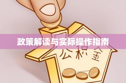 淮上政策解读与实际操作指南