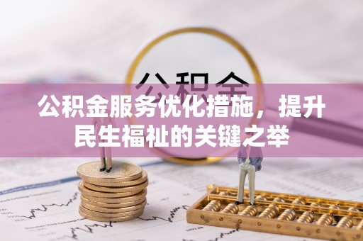 淮上公积金服务优化措施，提升民生福祉的关键之举