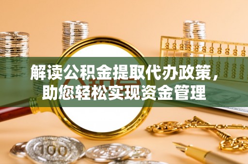 淮上解读公积金提取代办政策，助您轻松实现资金管理