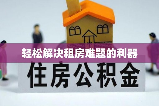 淮上轻松解决租房难题的利器