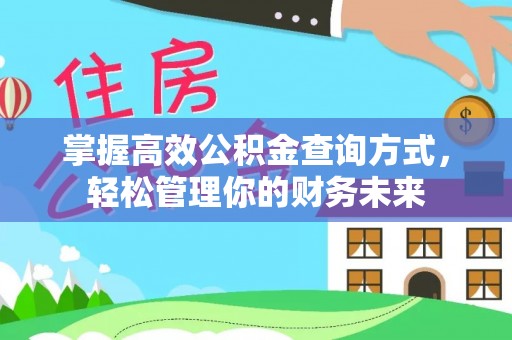 淮上掌握高效公积金查询方式，轻松管理你的财务未来