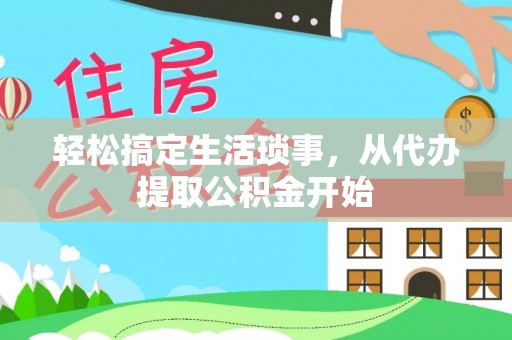 淮上轻松搞定生活琐事，从代办提取公积金开始