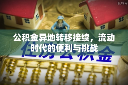 淮上公积金异地转移接续，流动时代的便利与挑战
