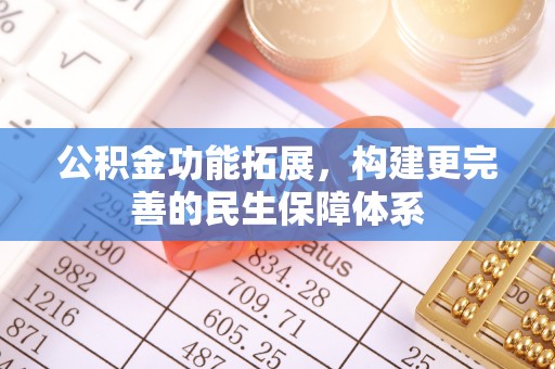 淮上公积金功能拓展，构建更完善的民生保障体系