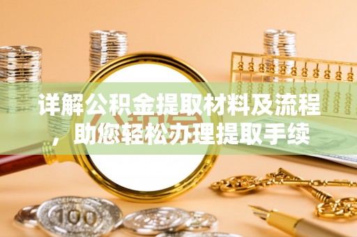 淮上详解公积金提取材料及流程，助您轻松办理提取手续