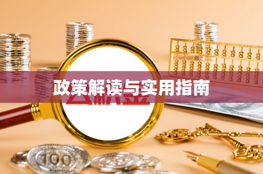 淮上政策解读与实用指南