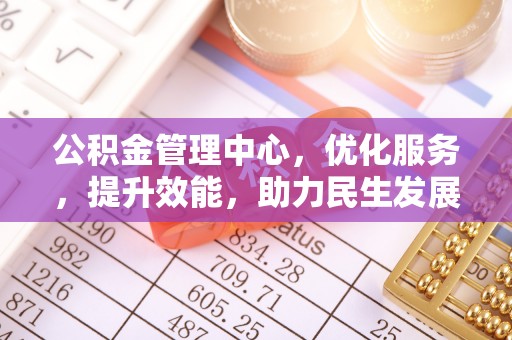 淮上公积金管理中心，优化服务，提升效能，助力民生发展