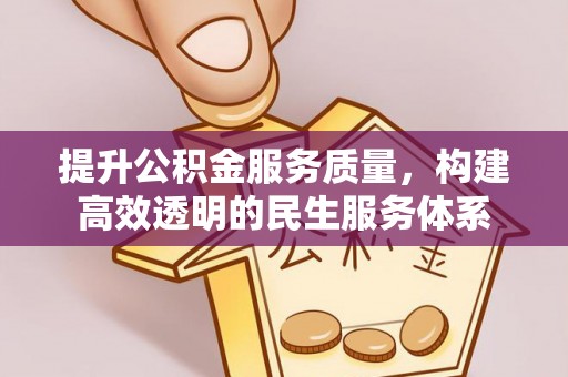 淮上提升公积金服务质量，构建高效透明的民生服务体系