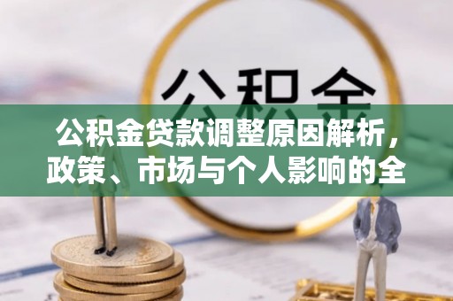 淮上公积金贷款调整原因解析，政策、市场与个人影响的全面解读