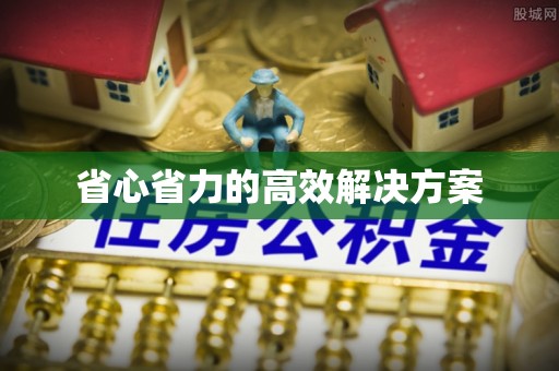 淮上省心省力的高效解决方案