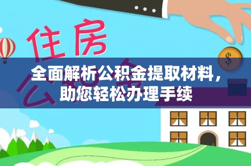 淮上全面解析公积金提取材料，助您轻松办理手续