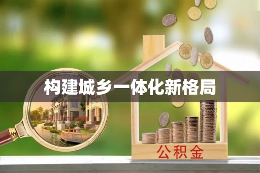 淮上构建城乡一体化新格局