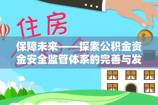 淮上保障未来——探索公积金资金安全监管体系的完善与发展