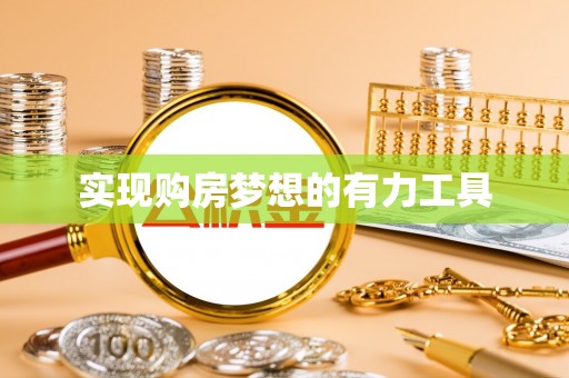 淮上实现购房梦想的有力工具