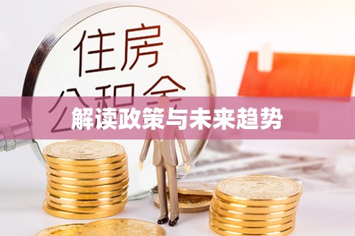淮上解读政策与未来趋势