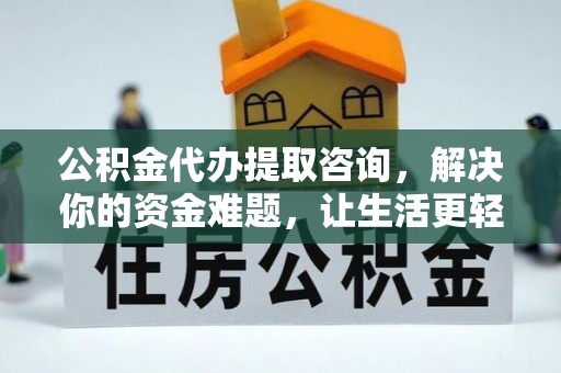 淮上公积金代办提取咨询，解决你的资金难题，让生活更轻松