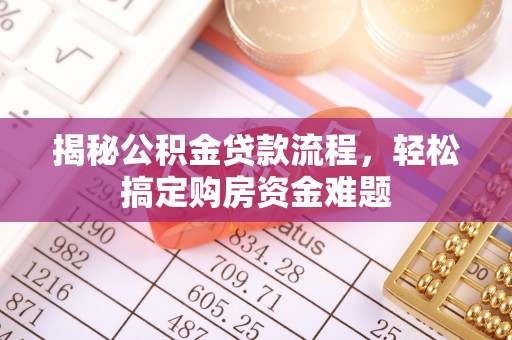 淮上揭秘公积金贷款流程，轻松搞定购房资金难题