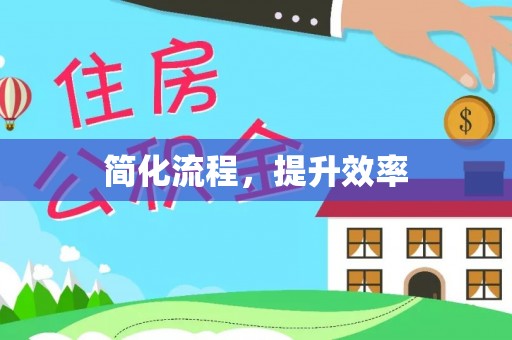 淮上简化流程，提升效率