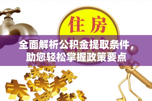 淮上全面解析公积金提取条件，助您轻松掌握政策要点