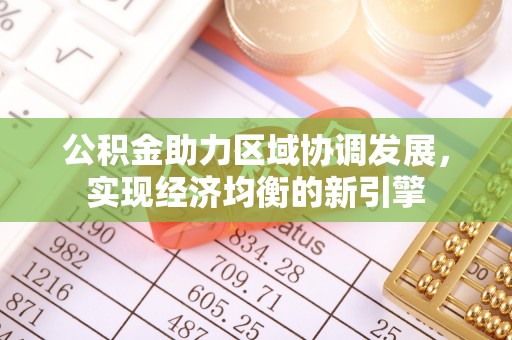 淮上公积金助力区域协调发展，实现经济均衡的新引擎