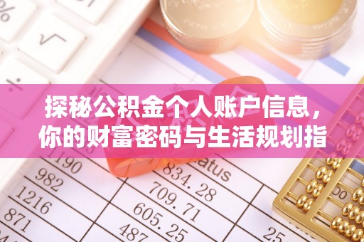 淮上探秘公积金个人账户信息，你的财富密码与生活规划指南