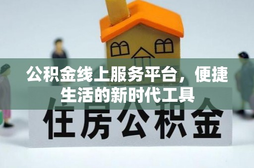 淮上公积金线上服务平台，便捷生活的新时代工具