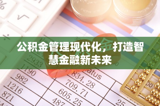淮上公积金管理现代化，打造智慧金融新未来