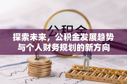淮上探索未来，公积金发展趋势与个人财务规划的新方向