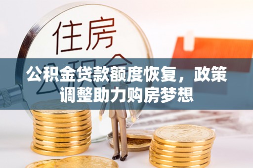 淮上公积金贷款额度恢复，政策调整助力购房梦想