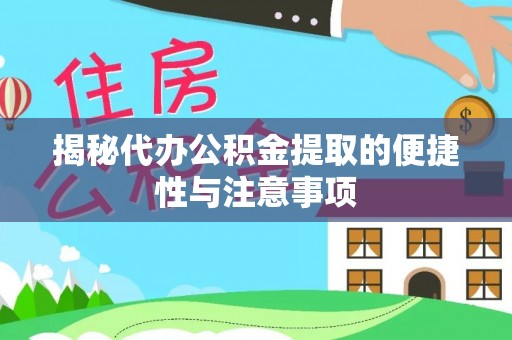 淮上揭秘代办公积金提取的便捷性与注意事项