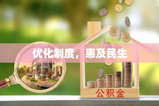 淮上优化制度，惠及民生