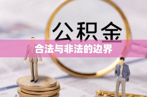 淮上合法与非法的边界