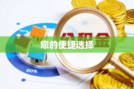 淮上您的便捷选择