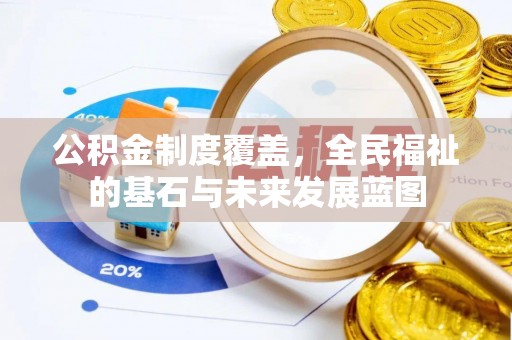 淮上公积金制度覆盖，全民福祉的基石与未来发展蓝图