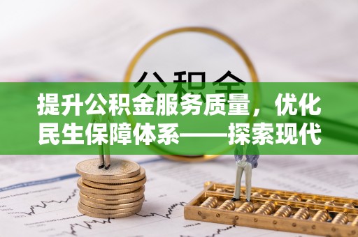 淮上提升公积金服务质量，优化民生保障体系——探索现代城市居民福利新方向