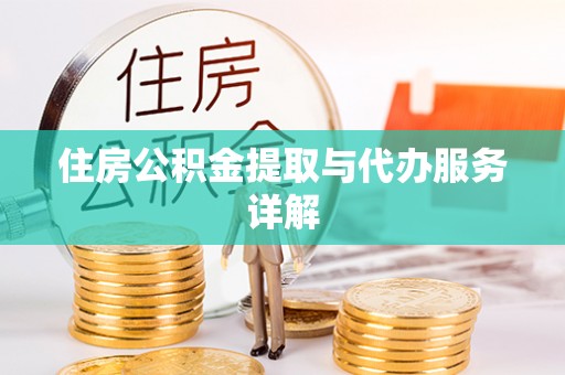 淮上住房公积金提取与代办服务详解