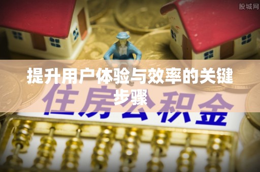 淮上提升用户体验与效率的关键步骤