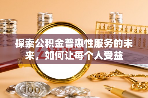 淮上探索公积金普惠性服务的未来，如何让每个人受益