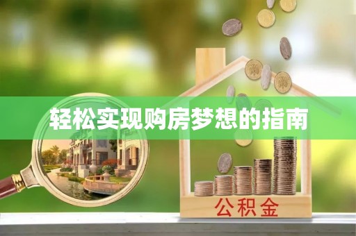 淮上轻松实现购房梦想的指南