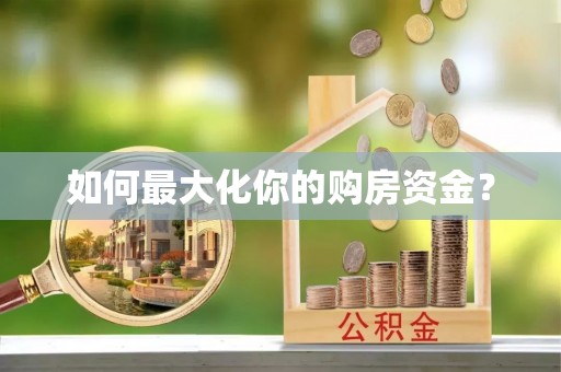 淮上如何最大化你的购房资金？