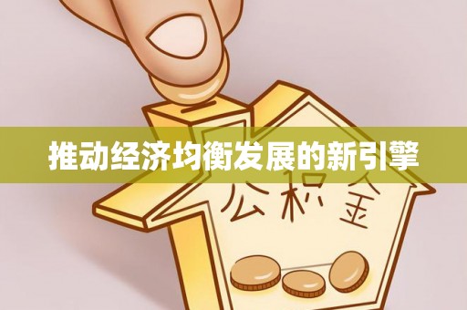 淮上推动经济均衡发展的新引擎