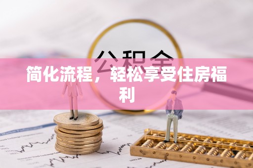 淮上简化流程，轻松享受住房福利