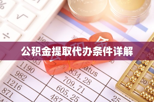 淮上公积金提取代办条件详解